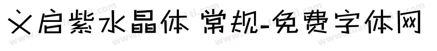 义启紫水晶体 常规字体转换